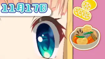 早上好❢昨天生日谢谢大家的祝福～今天是莲藕日🍲【早安爱丽丝】 2022年11月17日