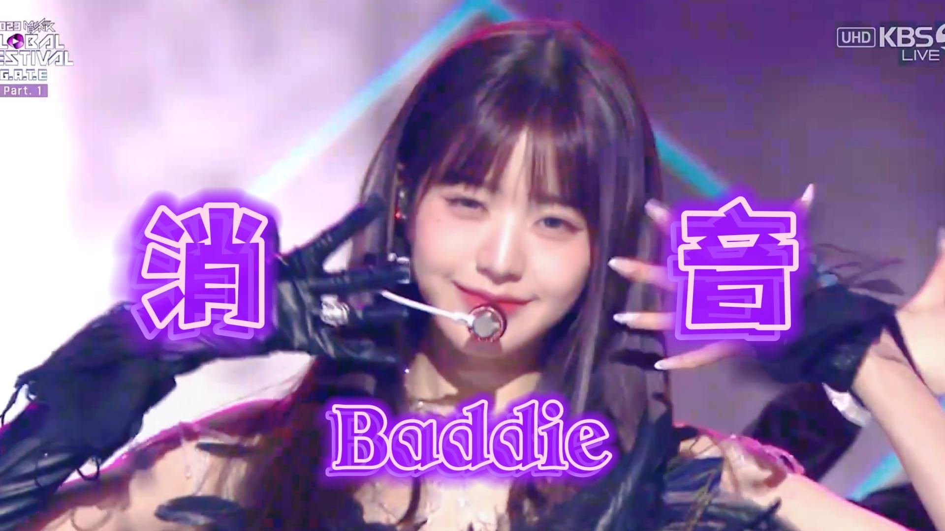 ive新曲baddie 2023kbs音樂銀行全球音樂慶典消音231215