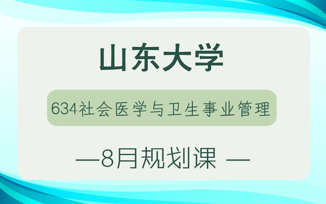 [图]【山大考研校】23年山东大学考研634社会医学与卫生事业管理8月初试规划课