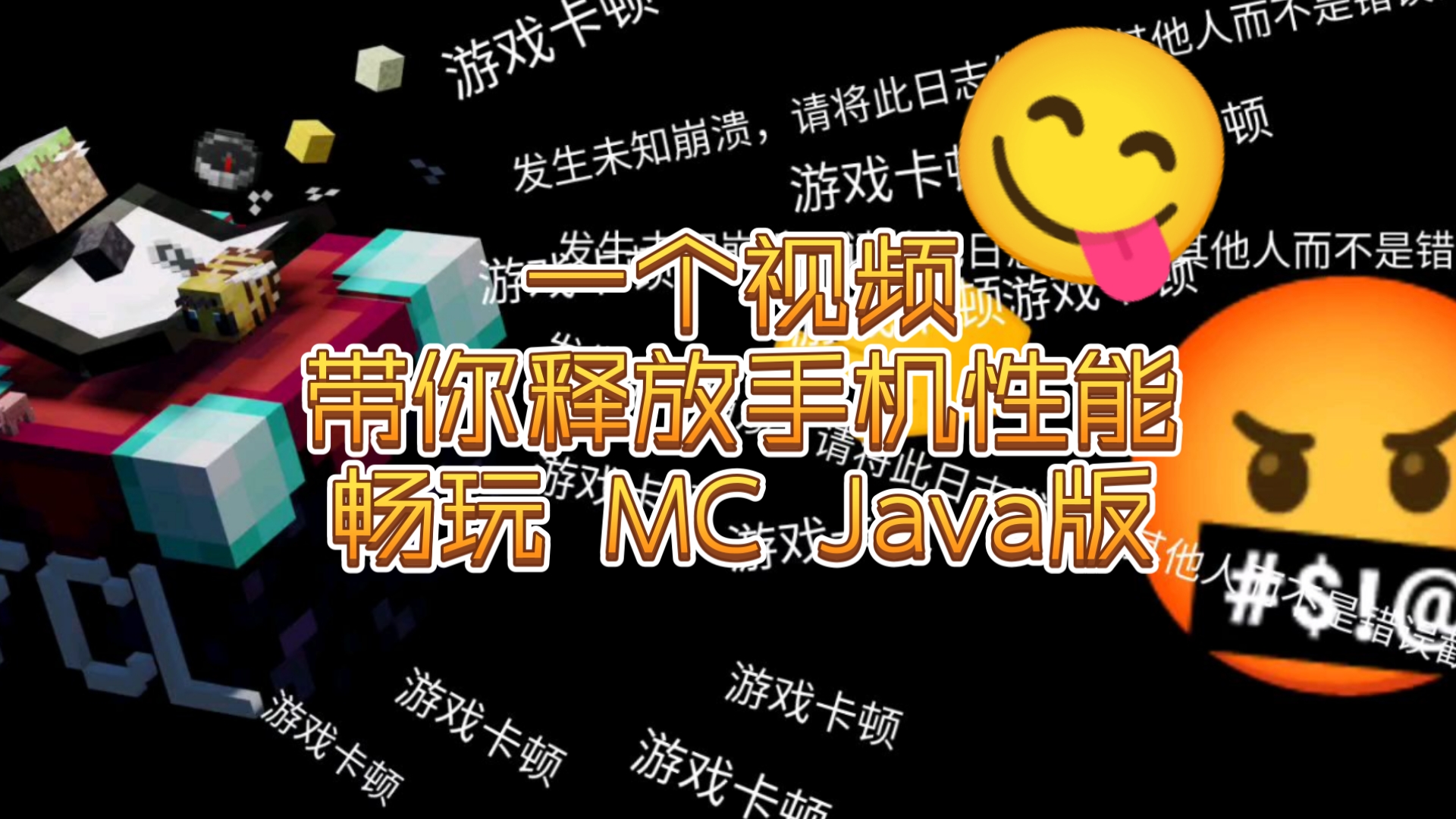 中低端手机玩 Java 版我的世界竟然能到 114 帧每秒?跟基岩版一样流畅!𐟤Ž我的 FCL 优化笔记』手机游戏热门视频