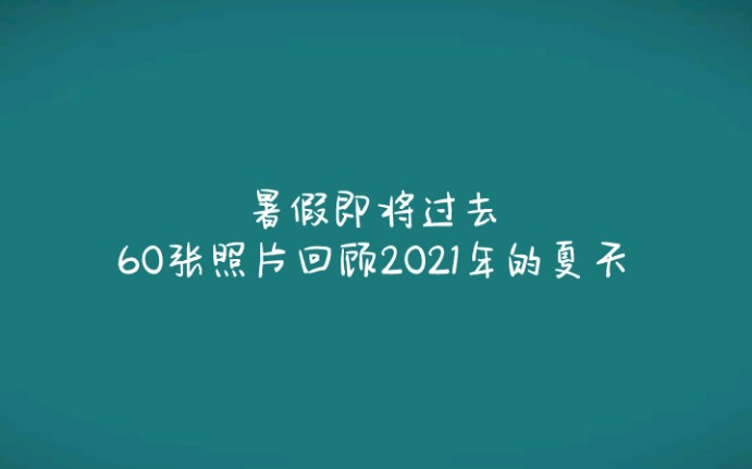 60张照片回顾2021年夏天!致我们用心拼过的夏天哔哩哔哩bilibili