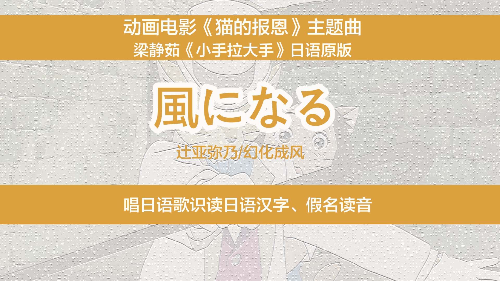 梁静茹《小手拉大手》日语原版,唱日语歌识读日文汉字、假名读音哔哩哔哩bilibili