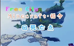 Download Video: 『揭秘FreeCity』指令第一期——回死亡点