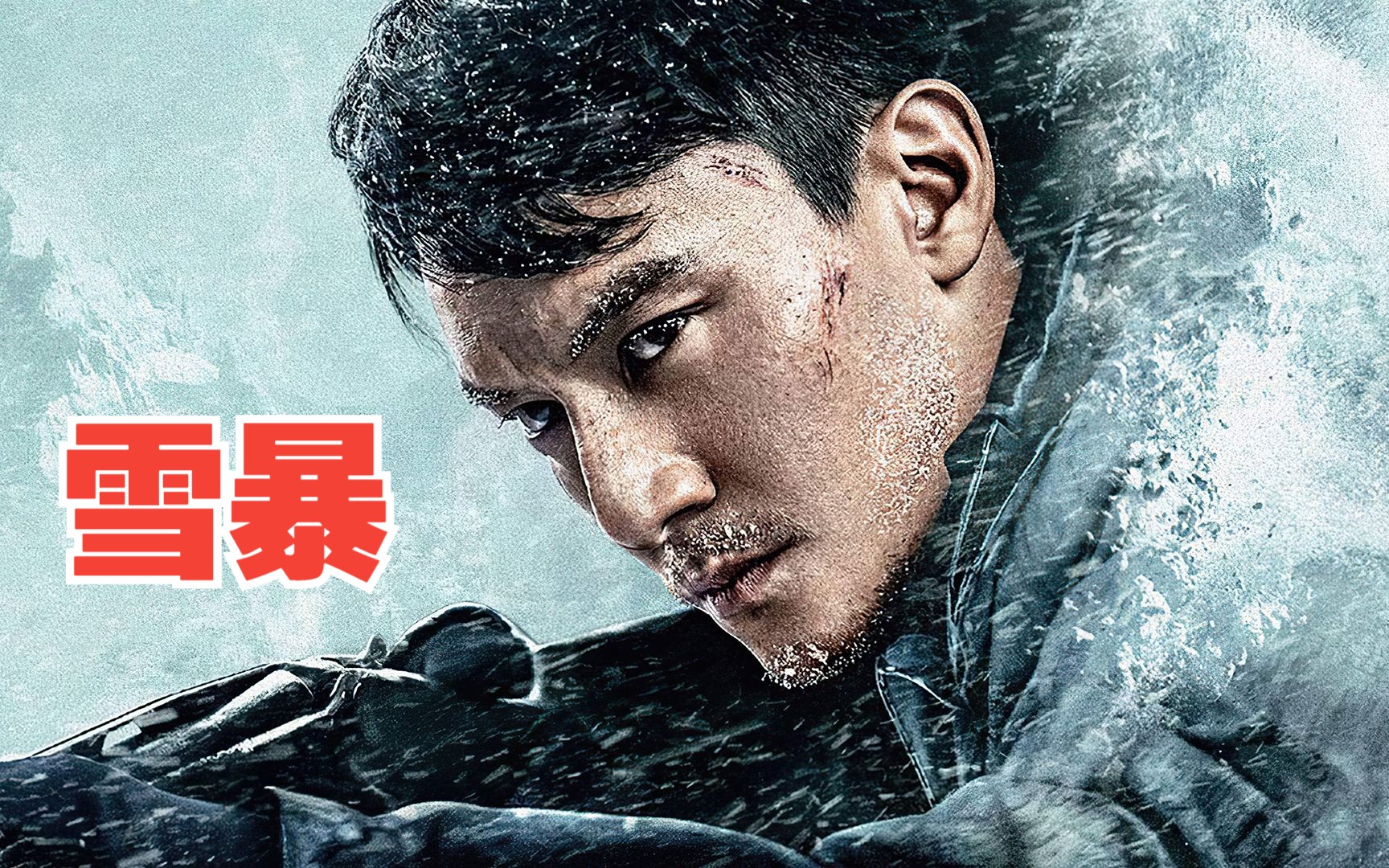 [图]《雪暴》三大影帝联合主演，警与匪之间的强强对决！