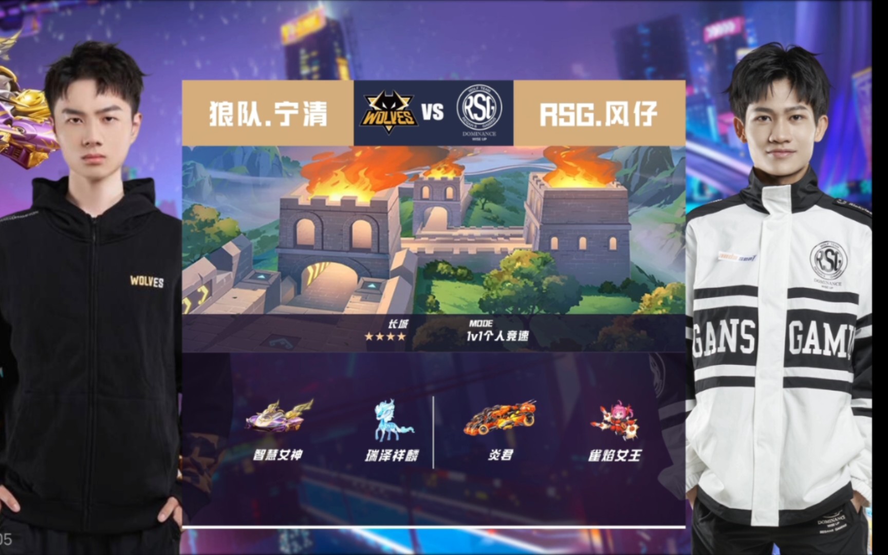 鬥魚狂飆杯總決賽 狼隊寧清 vs rsg風仔