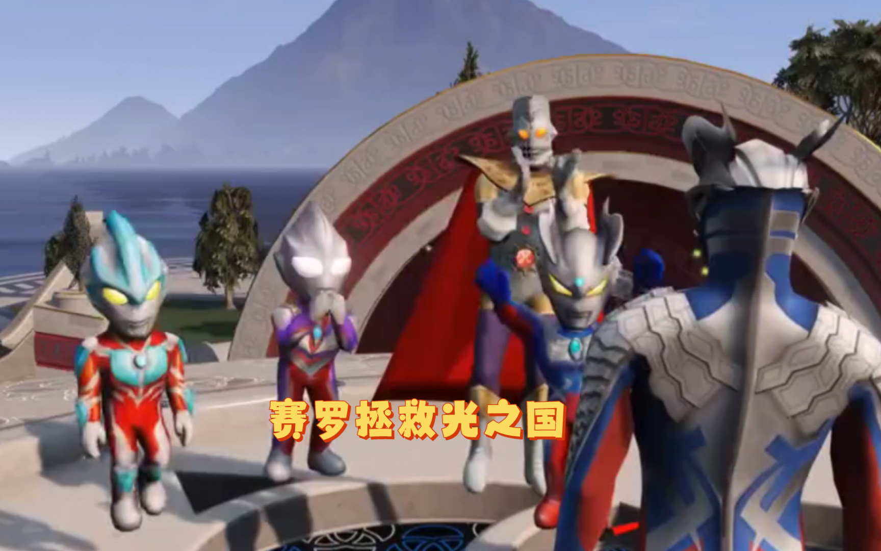 赛罗拯救光之国