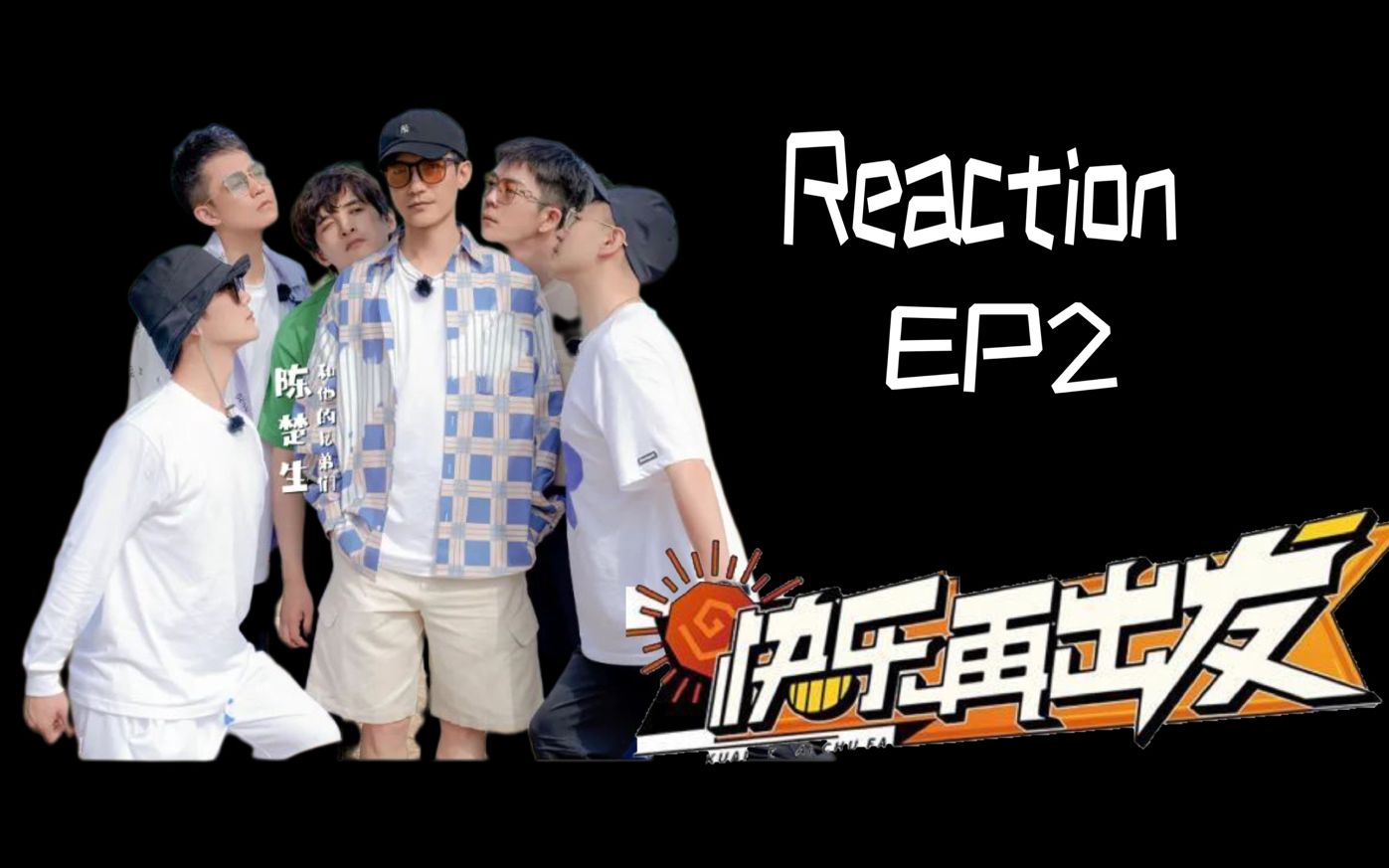 [图]【快乐再出发】Reaction EP2: 这个雨天，笑得很累