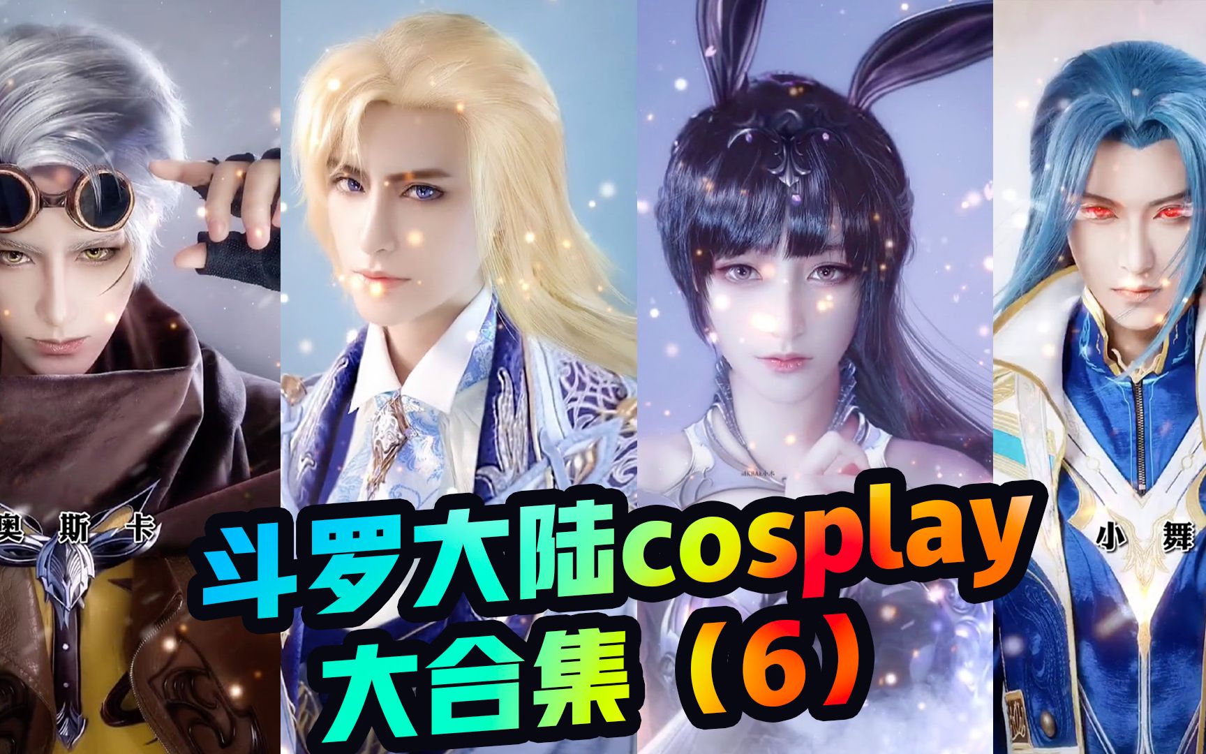 斗罗大陆   cosplay 你见过一个人模仿的斗罗大陆史莱克7怪吗?