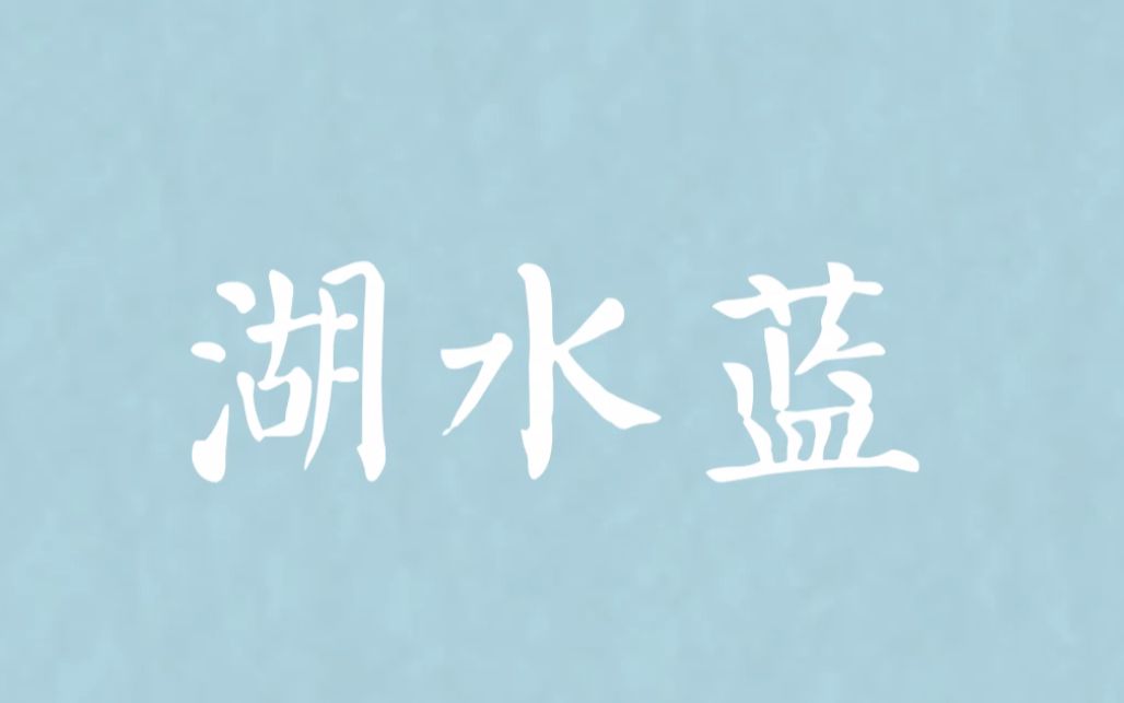 让人看一眼就被惊艳的100种中国色哔哩哔哩bilibili