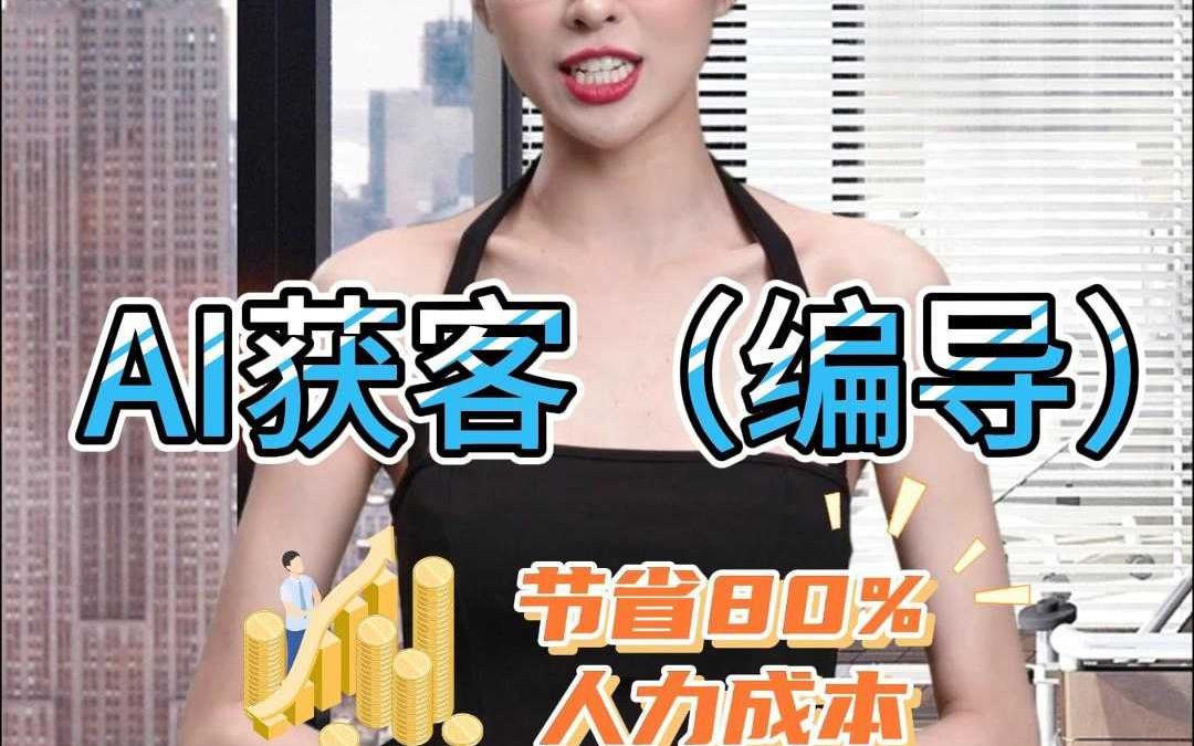 AI内容铁军:开启低成本高效率的AI获客新时代!哔哩哔哩bilibili