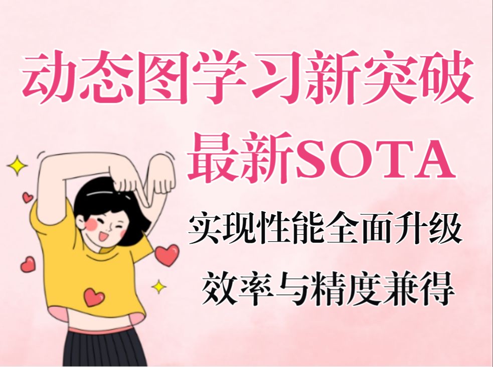 动态图学习新突破:最新SOTA实现性能全面升级,效率与精度兼得!9篇必读顶会哔哩哔哩bilibili