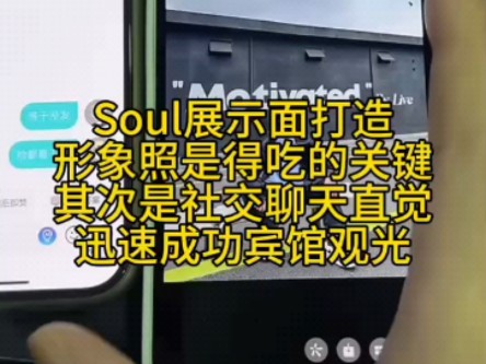 soul聊天教学如何简单速A成功上垒哔哩哔哩bilibili