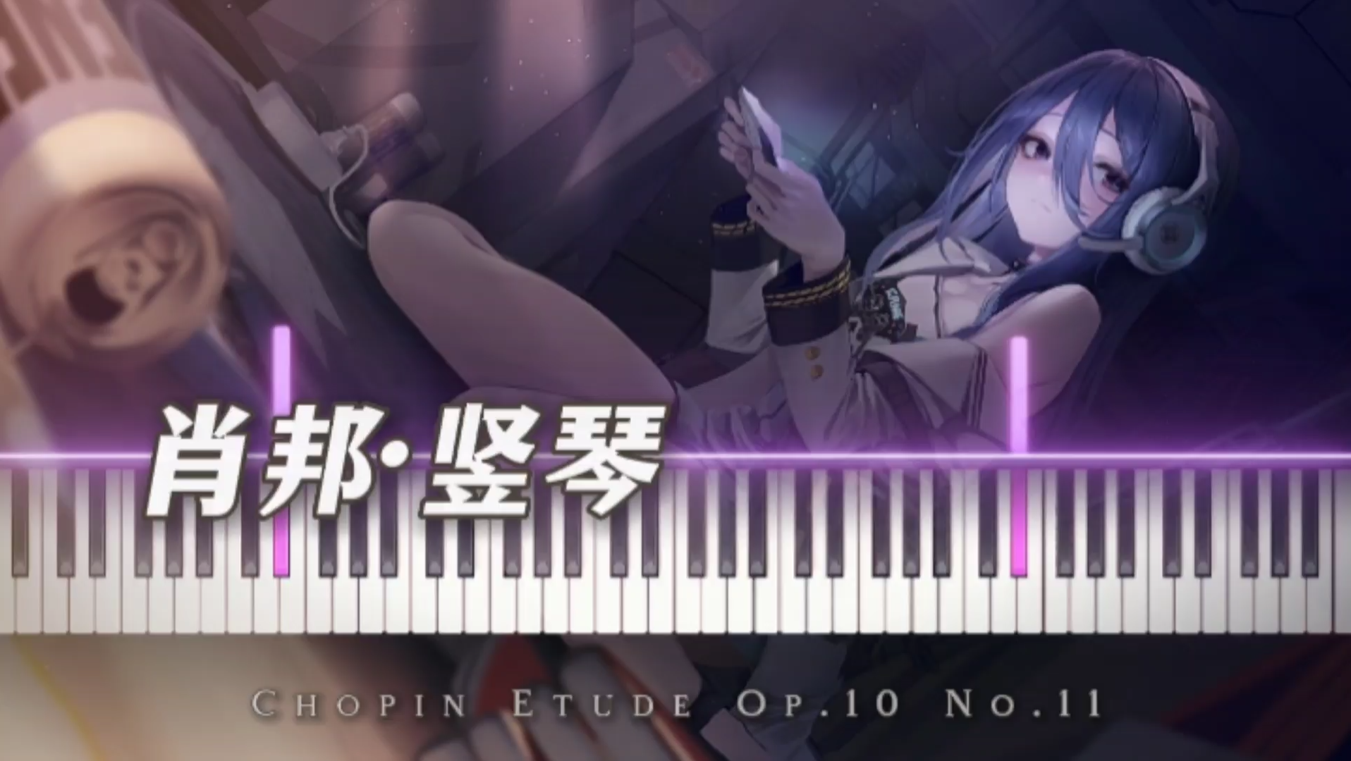 [图]【高音质×肖练×曲谱】Etude Op.10 No.11《竖琴》降E大调 | 特效钢琴