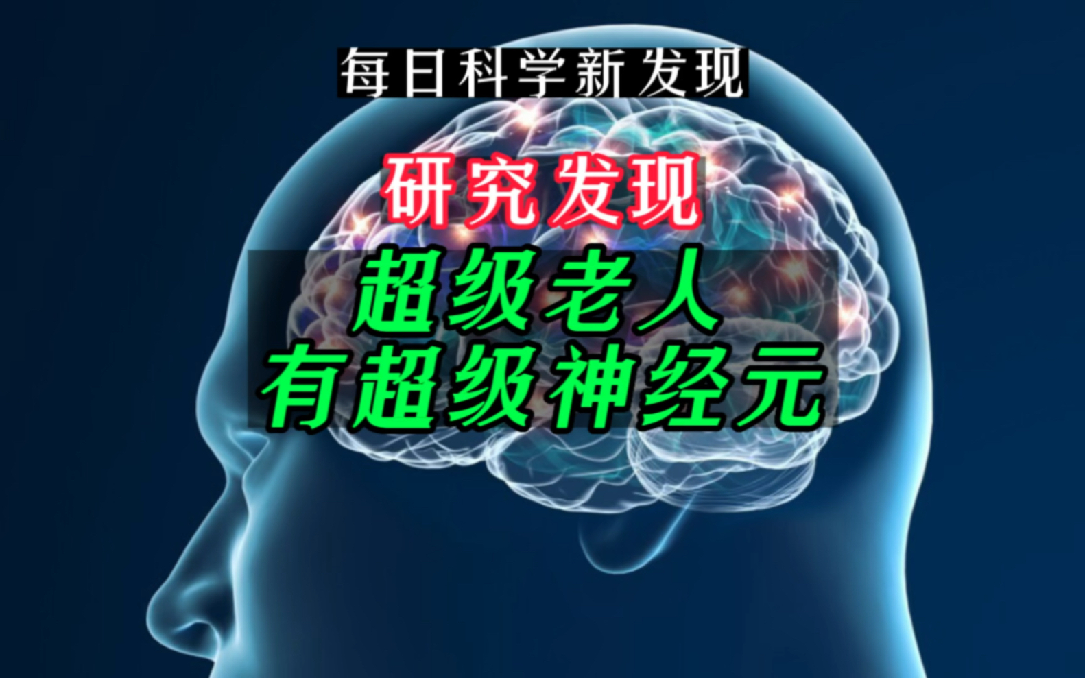 [图]【每日科学新发现】研究发现超级老人有超级神经元