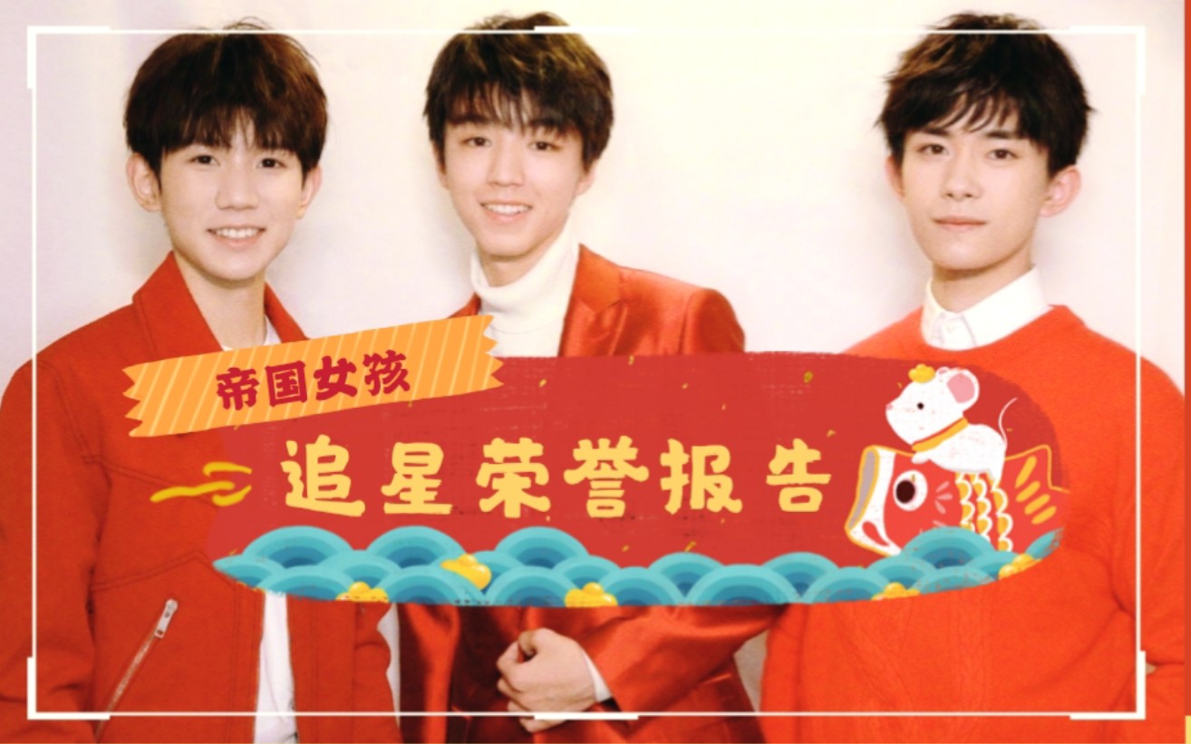 tfboys帝国女孩2019年度追星荣誉报告