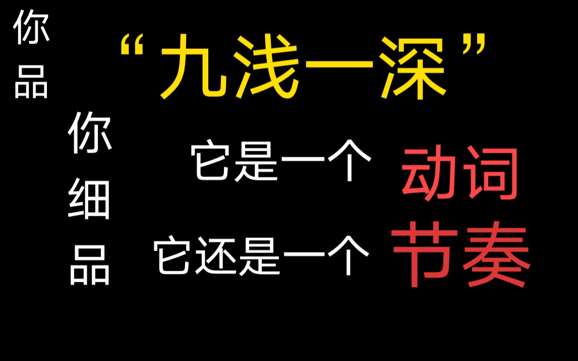 【小说节奏】“九浅一深”是一个动词!!!哔哩哔哩bilibili