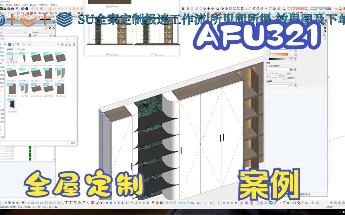 案例分享afu321全屋定制助手pro工具栏TC定制助手插件使用教程sketchup草图大师动态组件SU柜子柜体设计哔哩哔哩bilibili