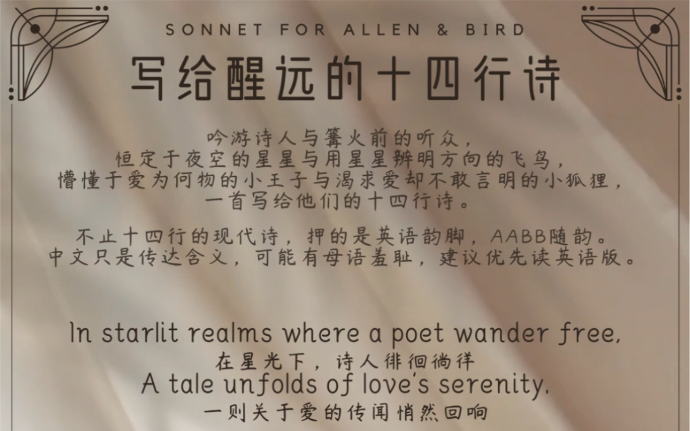 【醒遠】寫給甦醒和張遠的十四行詩 sonnet for allen&bird