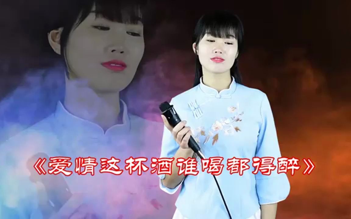 [图]一曲《爱情这杯酒谁喝都得醉》，入心的歌词，听醉了不少人