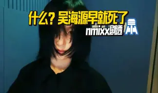 Tải video: N.K40【nmixx】(O_o)??吴海嫄早就死了！HAEWON故事线解析  @京叔聊韩团