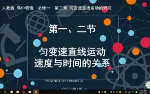 Download Video: 人教版高中物理必修一第二章第一二节匀变速直线运动