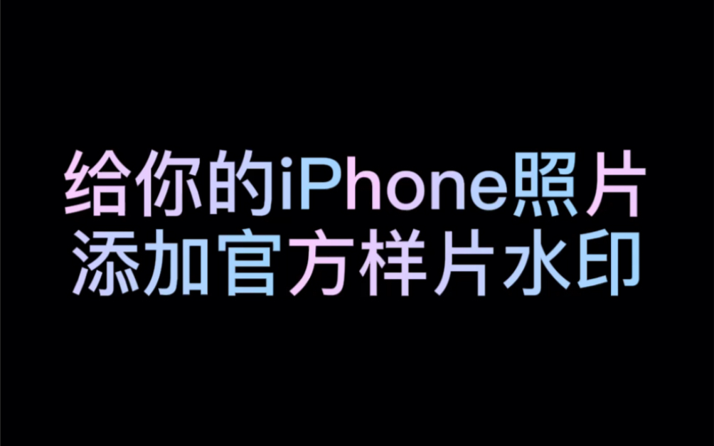 给iphone照片添加水印