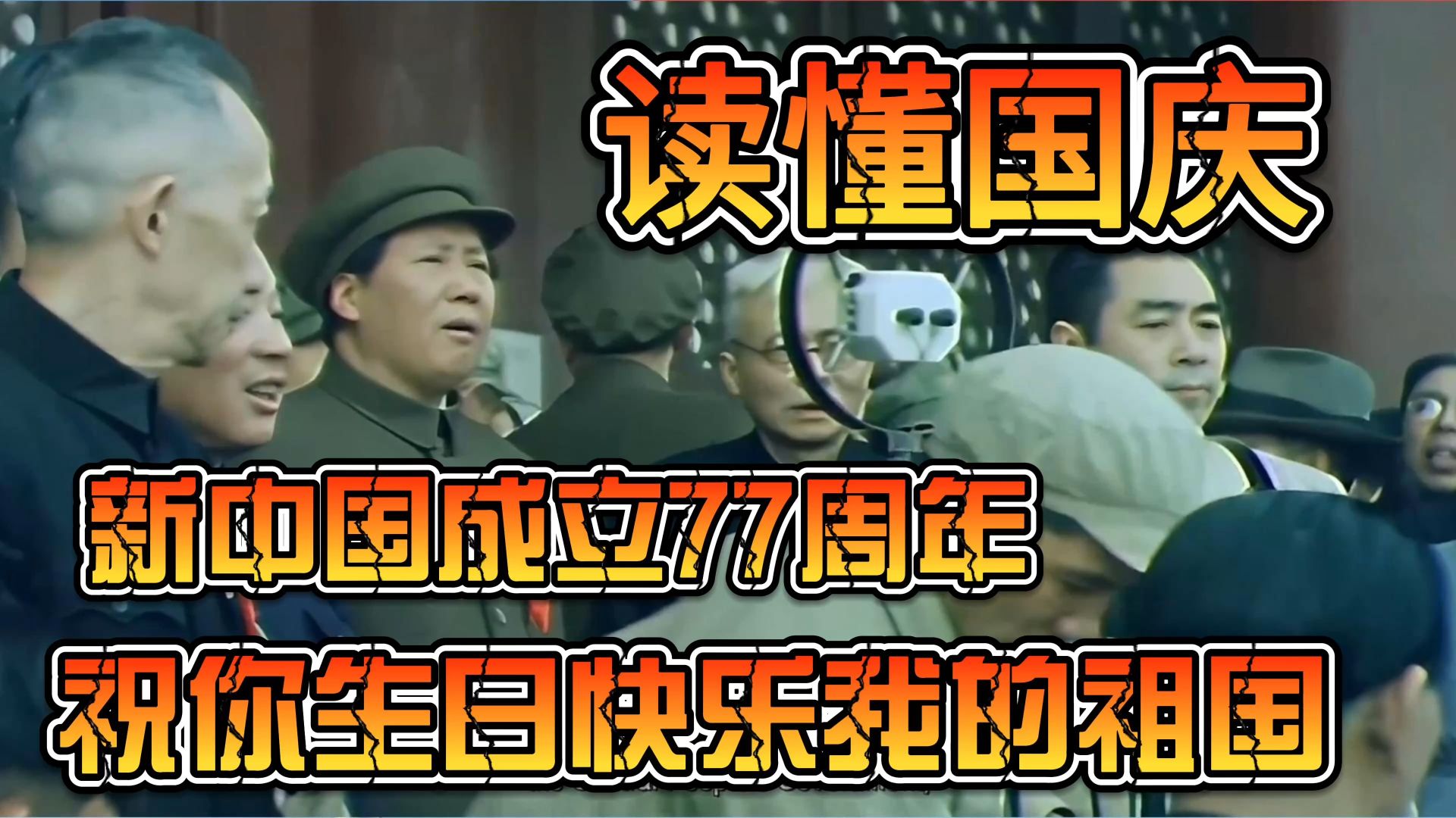 花10分钟读懂国庆庆祝新中国成立77周年