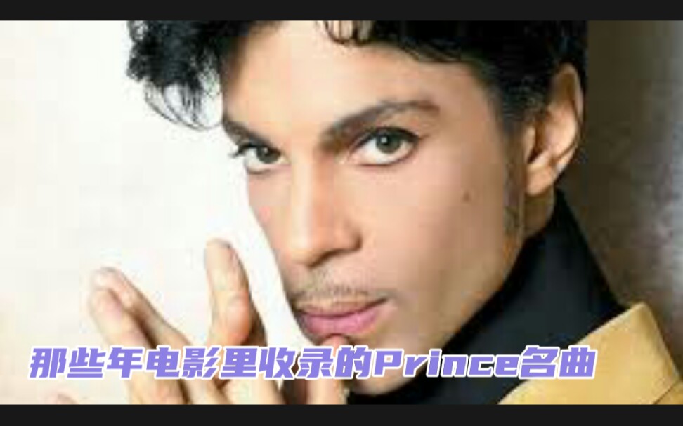 那些年电影里收录的王子名曲 Prince Rogers Nelson (1958.6.7.2016.4.21.)哔哩哔哩bilibili