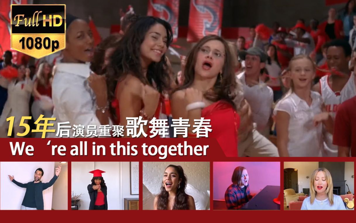 [图]【歌舞青春 were all in this together 】时隔15年，疫情重聚，唱响经典