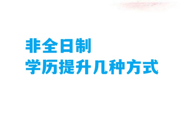 成人高考报名及考试录取,非全日制学历提升的几大方式!哔哩哔哩bilibili