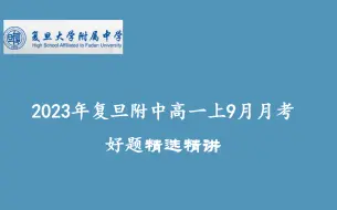 Tải video: 2023年9月复旦附中高一上9月月考数学试卷好题精讲