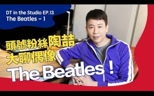 [图]陶喆大聊偶像The Beatles 合集 DT in the studio [1080p]