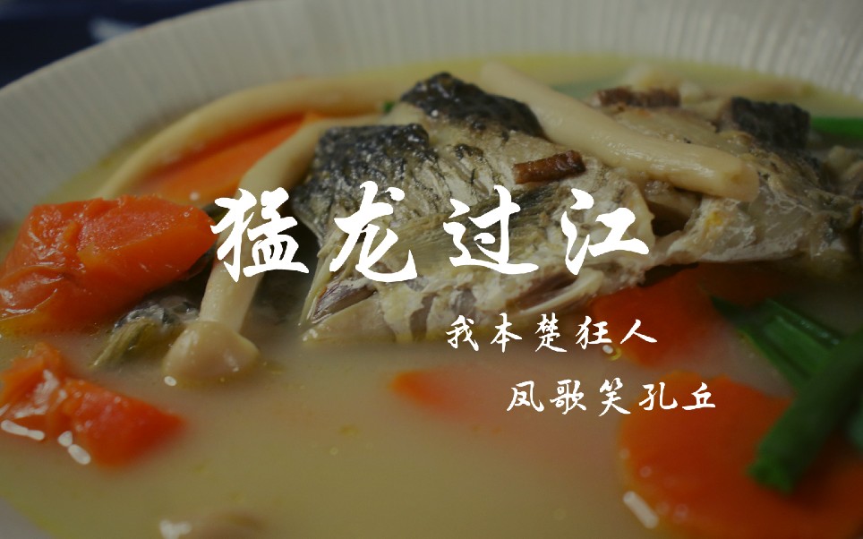 活动作品今日菜品猛龙过江各位看官请查收