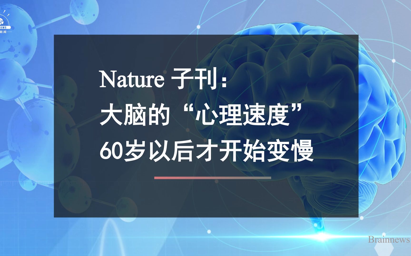 #Brainnews 【前沿快讯】Nature 子刊:大脑的“心理速度”60岁以后才开始变慢哔哩哔哩bilibili