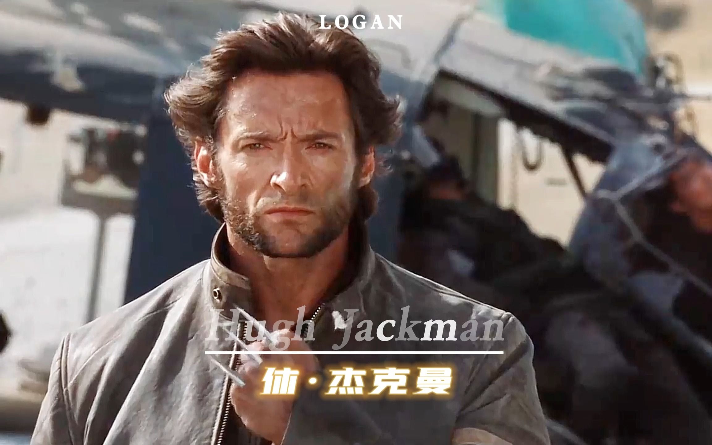 为了一个角色,坚持多年身材不变的狼叔才是YYDS金刚狼_哔哩哔哩_bilibili