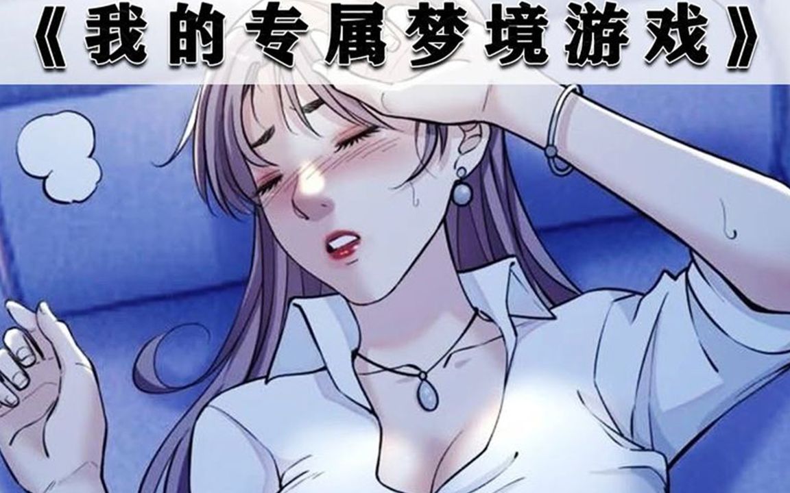 一口气看完爽文漫画《我的专属梦境游戏》获得可以拉女神到自己的梦境里的系统你会做些什么?哔哩哔哩bilibili