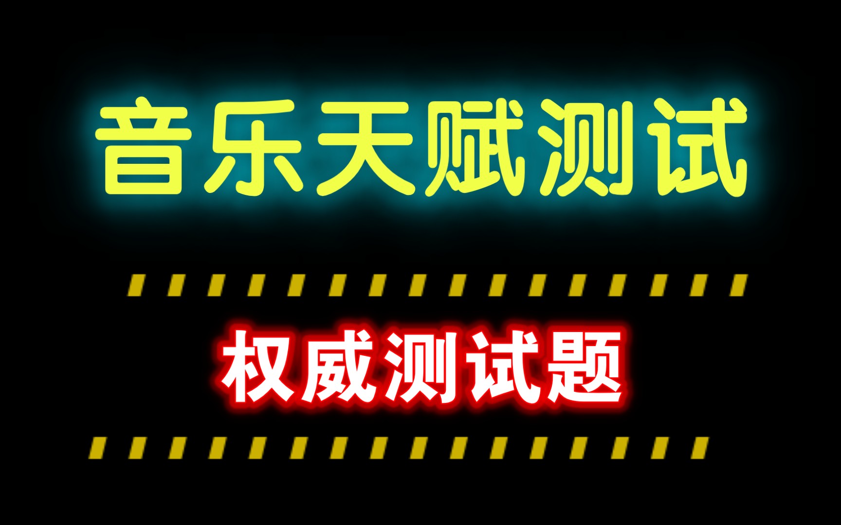 【小测试】音乐天赋测试,你到底有没有音乐天赋?哔哩哔哩bilibili