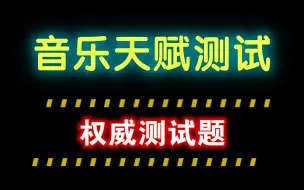 Download Video: 【小测试】音乐天赋测试，你到底有没有音乐天赋？