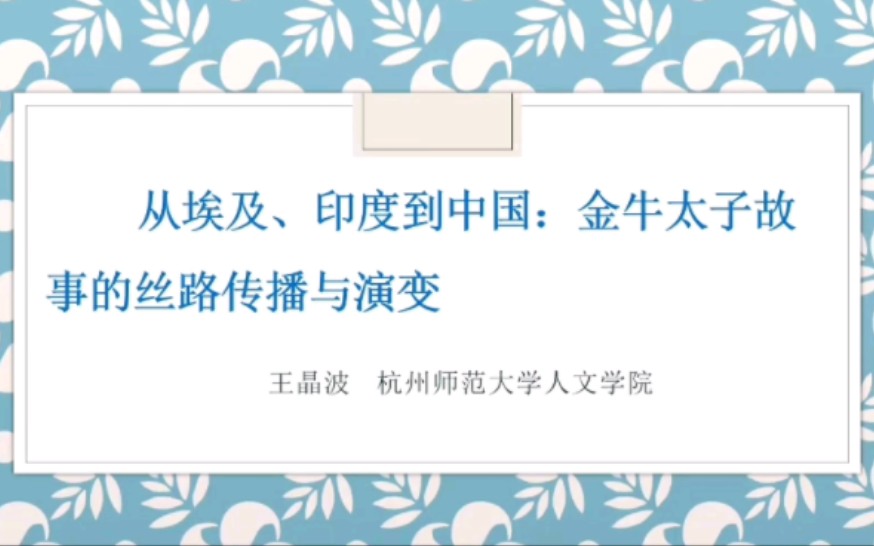 [图]从埃及、印度到中国：金牛太子故事的丝路传播与演变