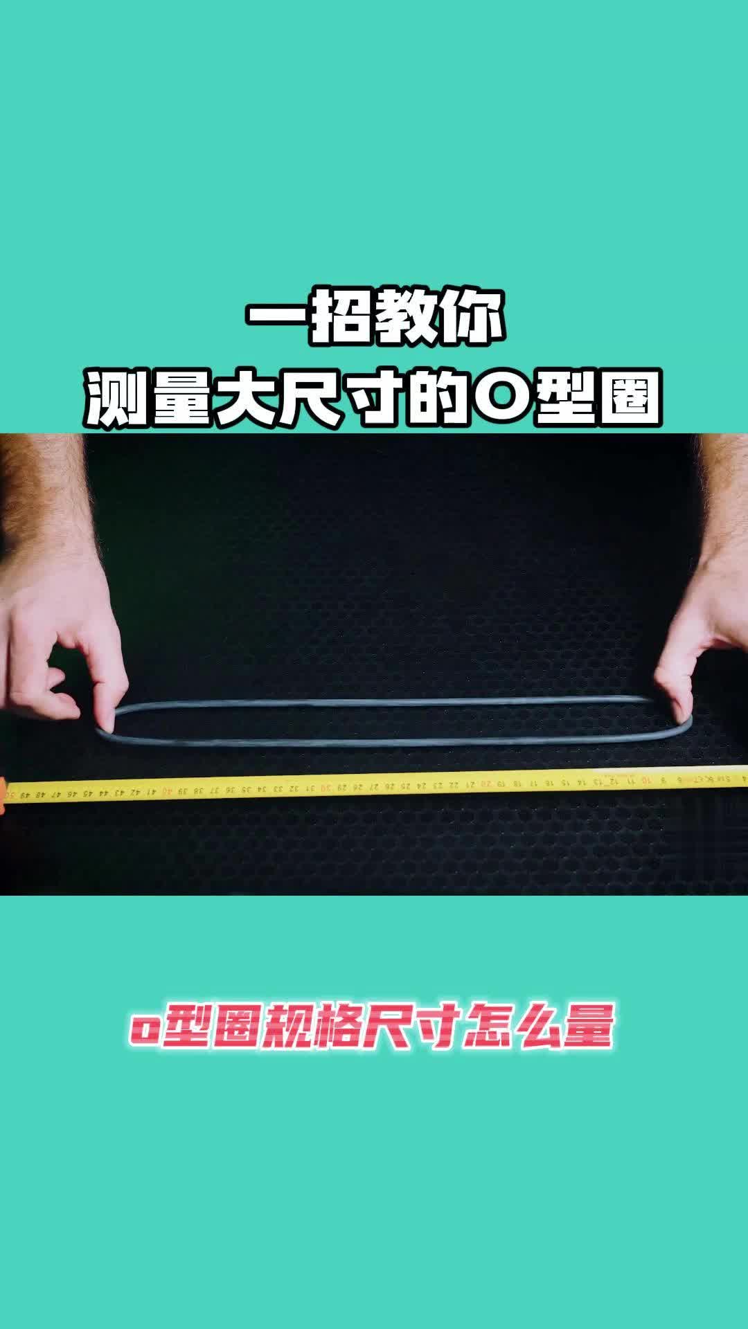 一招教你测量大尺寸的O型圈哔哩哔哩bilibili