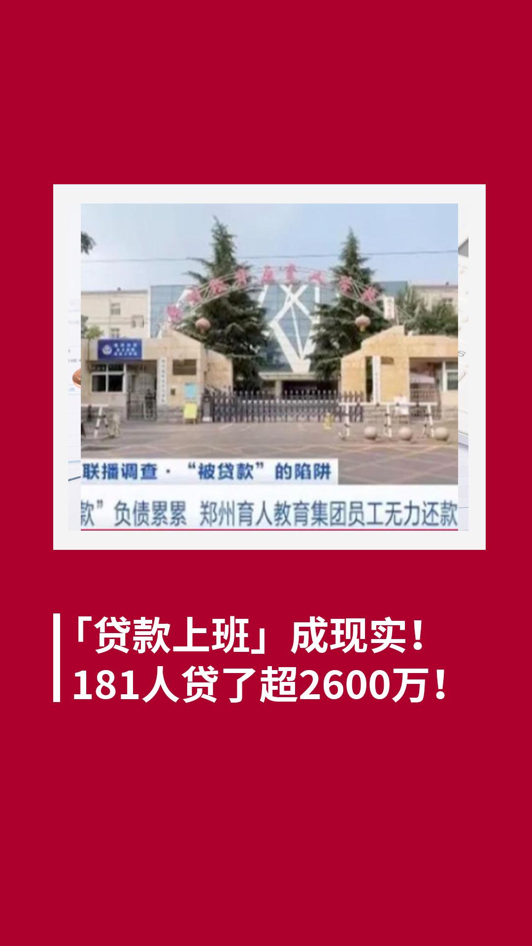 “贷款上班”成现实!181人贷了超2600万!哔哩哔哩bilibili