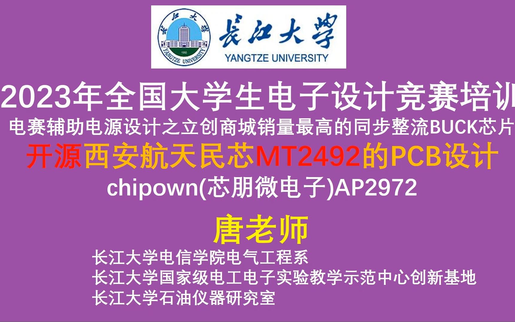 开源MT2492 PCB设计,2023年全国大学生电子设计竞赛培训 电赛辅助电源设计之立创商城销量最高的同步整流BUCK芯片 开源西安航天民芯MT2492哔哩...