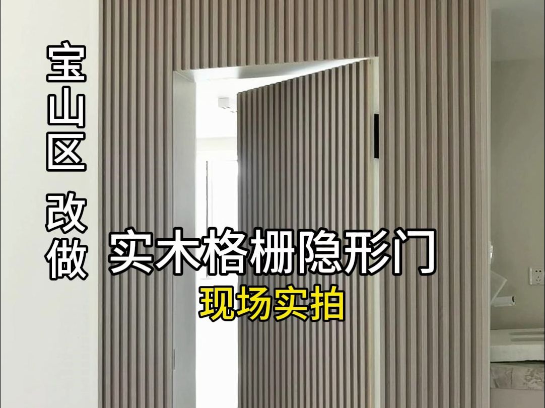 常规隐形门改造成格栅隐形门