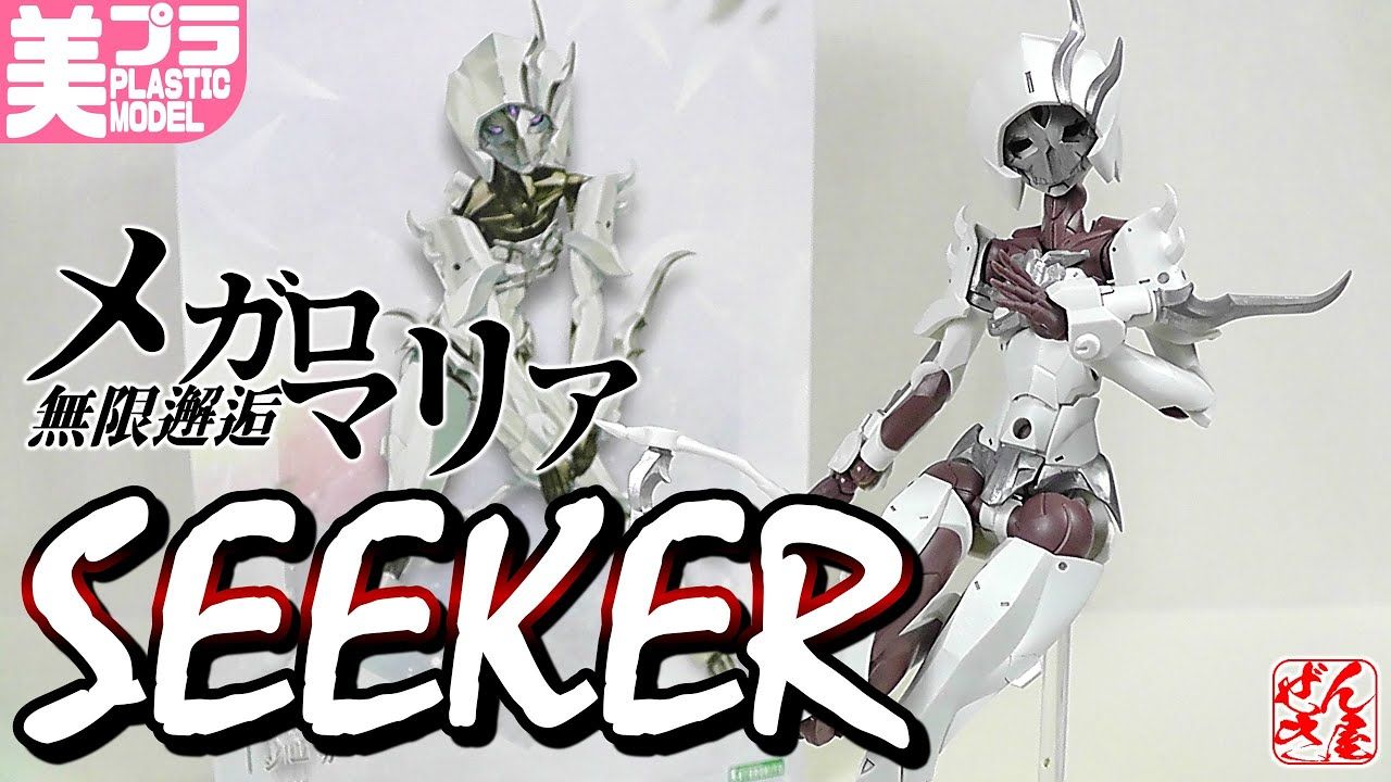 【转载】寿屋《无限邂逅Megal Maria》Seeker 追踪者 玩家评测(渐辉Zenki)哔哩哔哩bilibili