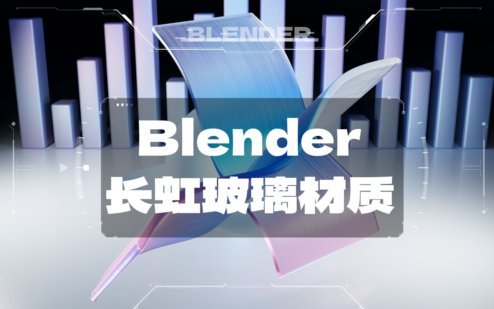 每天一个Blender小练习 | 长虹玻璃材质制作哔哩哔哩bilibili