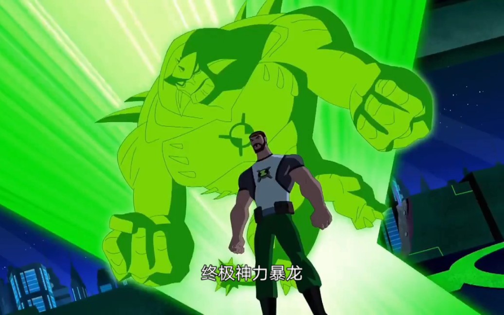 [图]《ben10终极班哥登场精简版超燃》