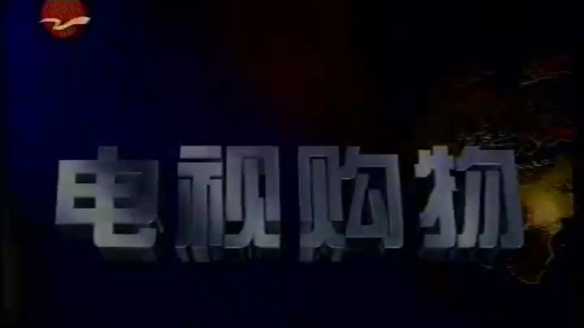 90年代初东方电视购物广告片欣赏哔哩哔哩bilibili