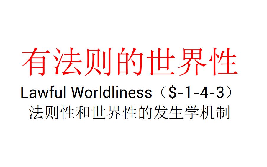 [图]【主义主义】有法则的世界性（$-1-4-3）——法则性和世界性的发生学机制