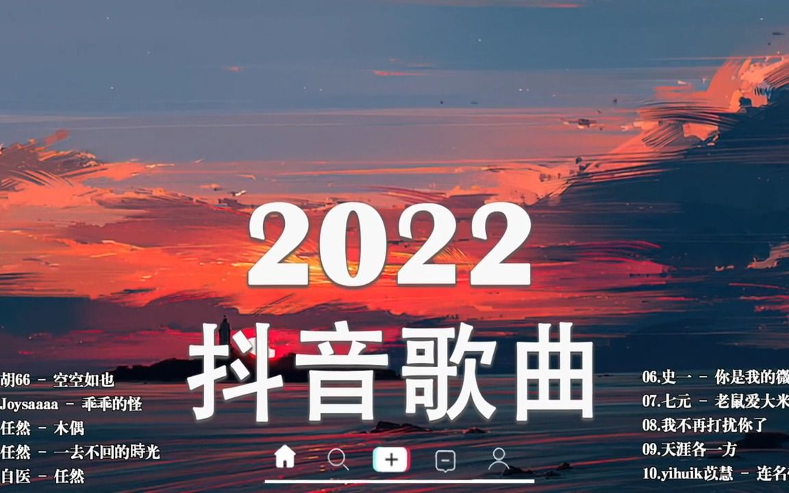 [图]2022好听的流行歌曲❤️任然 / 对不起没关係+井胧—丢了你+会心一笑 / zss+徐心愉 / 自娱自乐+小蓝背心 /目及皆是你+回望