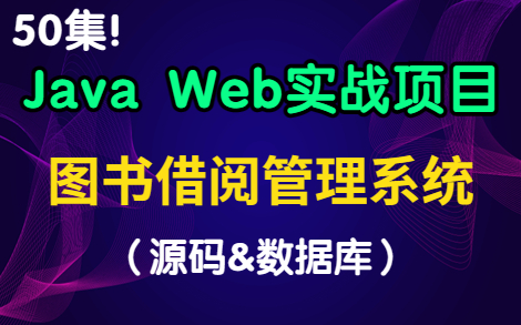 【Java Web实战项目】数据库课程设计—50集图书借阅管理系统半天搞定毕设(附:源码+数据库)Java毕设项目哔哩哔哩bilibili